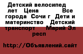 Детский велосипед 5-7лет › Цена ­ 2 000 - Все города, Сочи г. Дети и материнство » Детский транспорт   . Марий Эл респ.